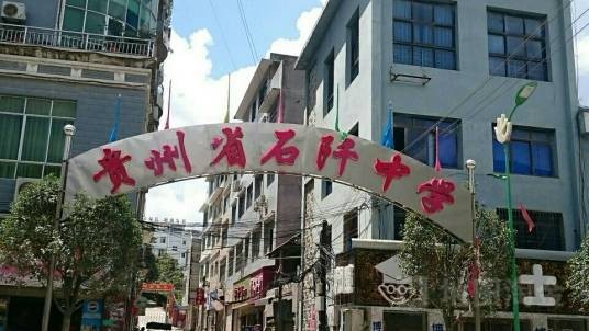 贵州省石阡县石阡中学