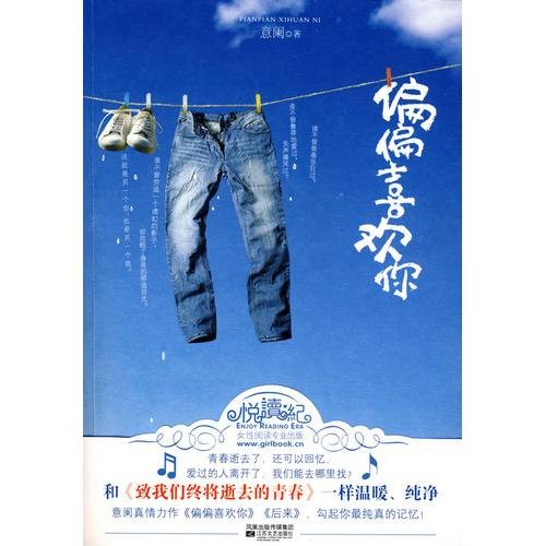 偏偏喜欢你(2009年江苏文艺出版社出版的图书)