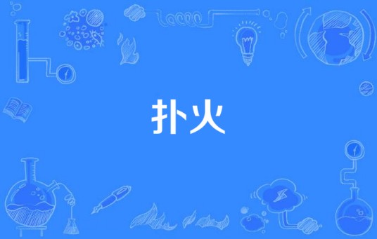 扑火(何雁诗-扑火)