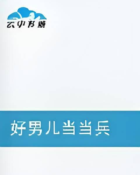 好男儿当当兵