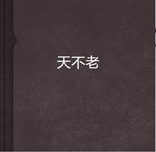 天不老