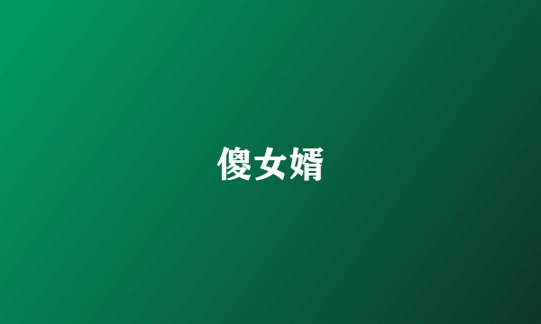 傻女婿