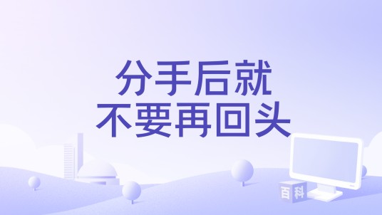 分手后就不要再回头