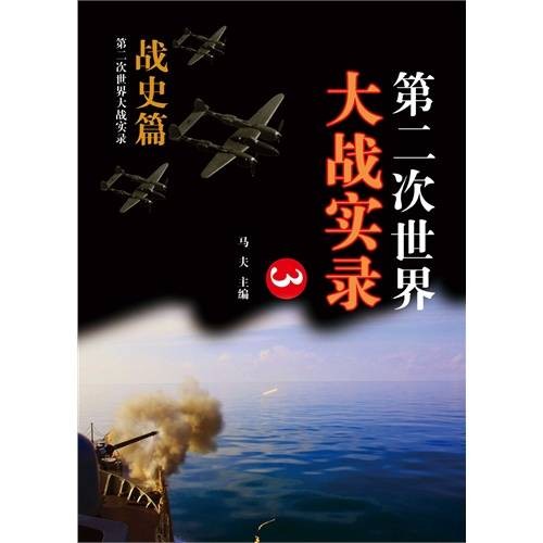 第二次世界大战实录