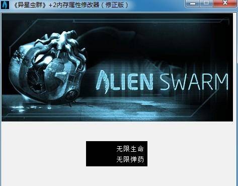 异星虫群内存修改器