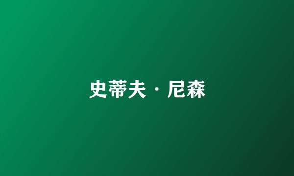 史蒂夫·尼森
