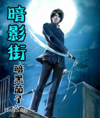 暗黑街（暗黑茄子所著小说）