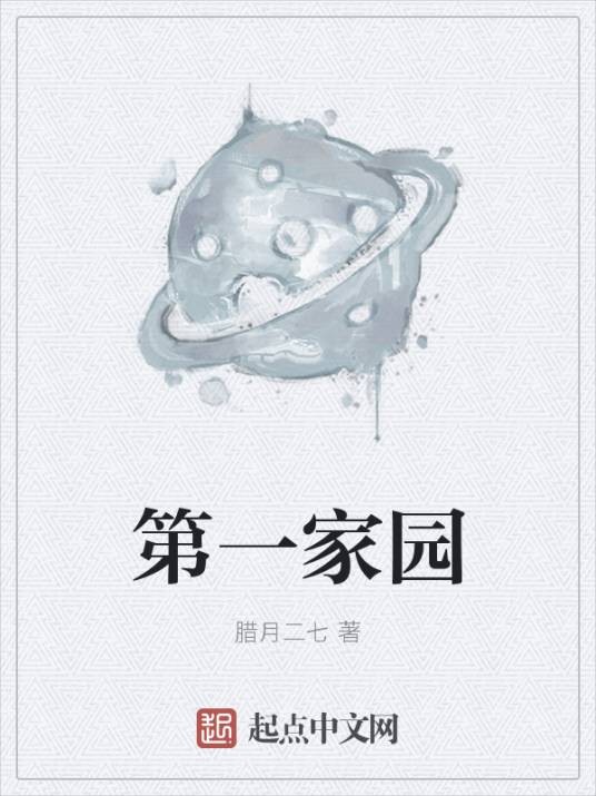第一家园(腊月二七创作的科幻类网络小说)