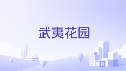 武夷花园(泉州丰泽区2008年建成的住宅小区)