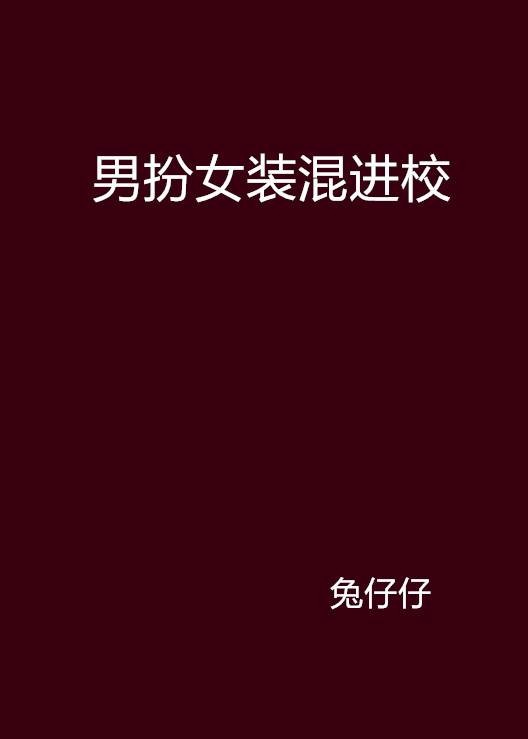 男扮女装混进校