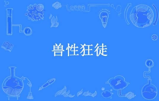 兽性狂徒（冷光月所著小说）