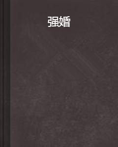 强婚