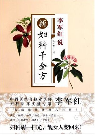 李军红说：新妇科千金方