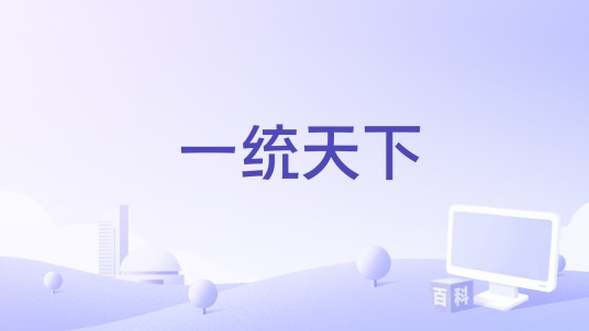 一统天下(网站流量统计系统)