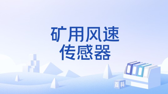 矿用风速传感器