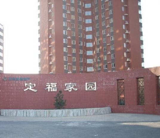 定福·家园