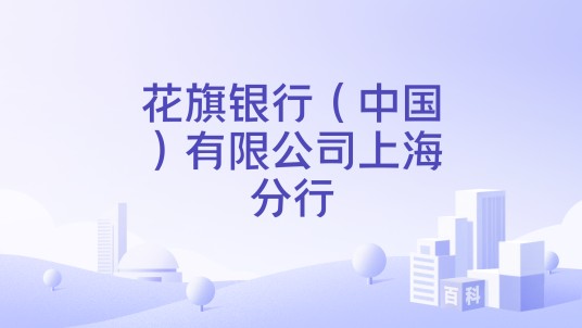 花旗银行（中国）有限公司上海分行