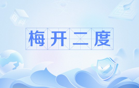 梅开二度(网络流行语)
