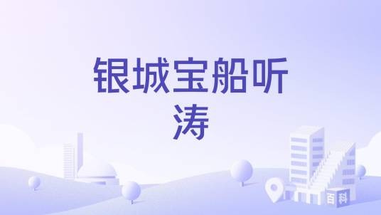 银城宝船听涛