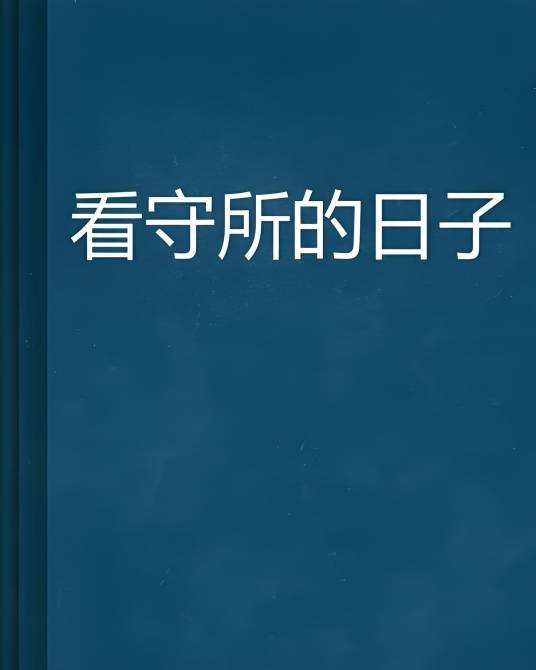 看守所的日子