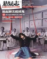 悬疑志：踮起脚尖就成鬼