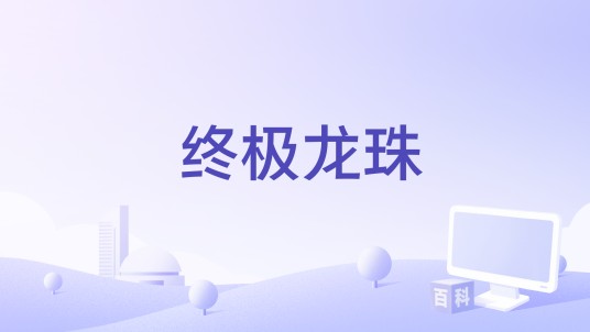 终极龙珠