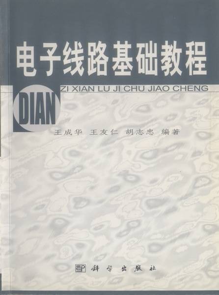 电子线路基础教程