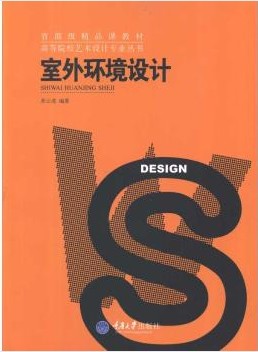 室外环境设计
