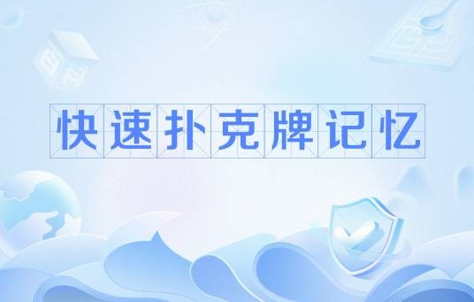 快速扑克牌记忆