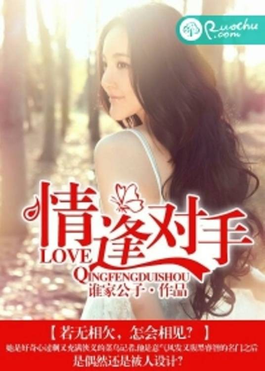 情逢对手（若初文学网小说）