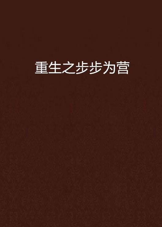 重生之步步为营（四代麻雀创作的网络小说）