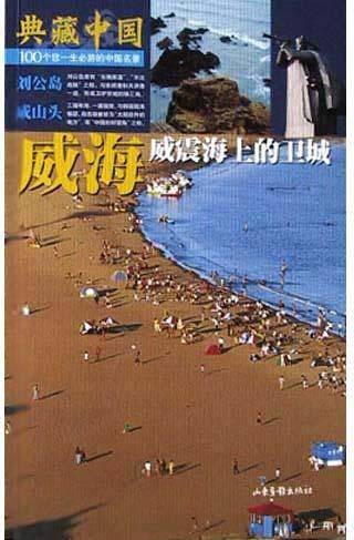 威海（威震海上的卫城）