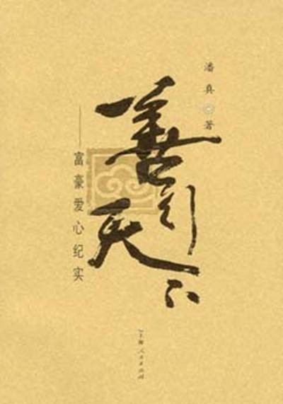 善行天下——富豪爱心纪实