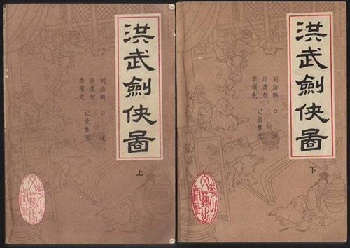洪武剑侠图（同名评书）