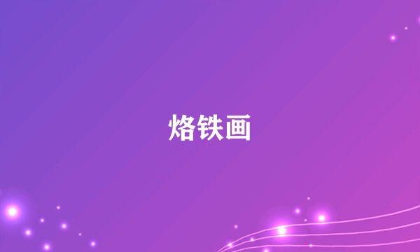 烙铁画