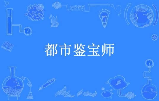 都市鉴宝师（眉州羽客所著小说）