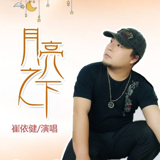 月亮之下（崔依健演唱的原创歌曲）