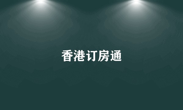 香港订房通