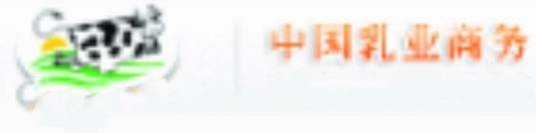 中国乳业商务网