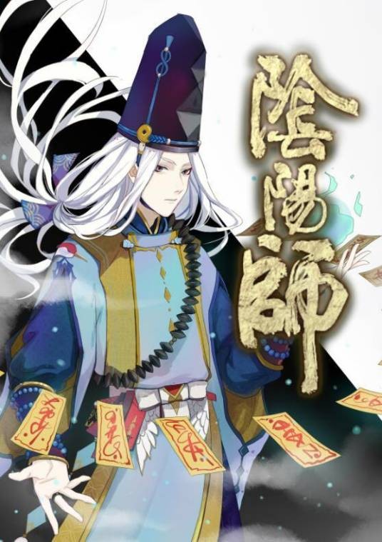 阴阳师之平安京物语