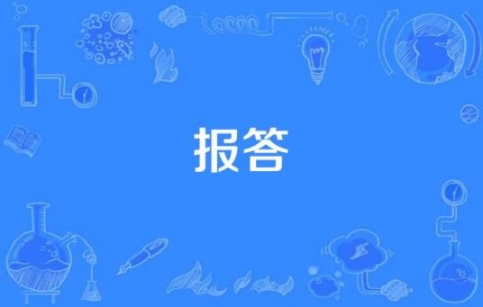 报答（江涛演唱的军歌）