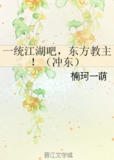 一统江湖吧，东方教主！（冲东）
