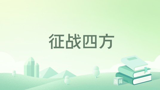 征战四方（月舞步著网络小说）