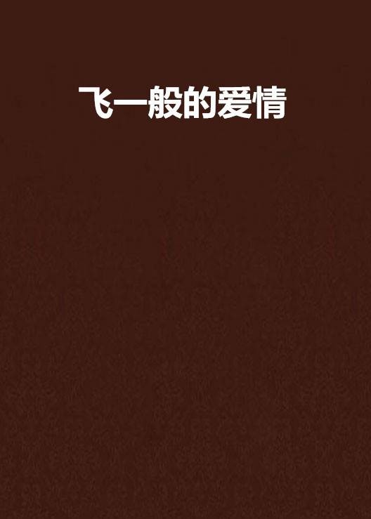 飞一般的爱情