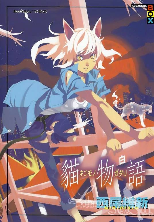 猫物语（白）（日本西尾维新创作的轻小说）