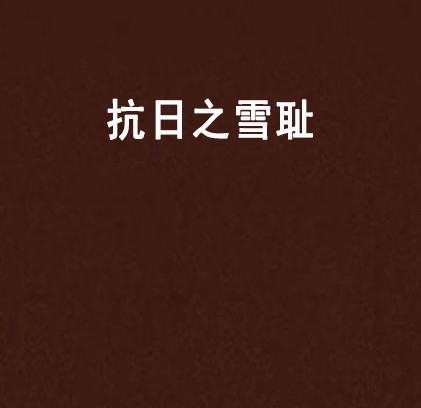 抗日之雪耻