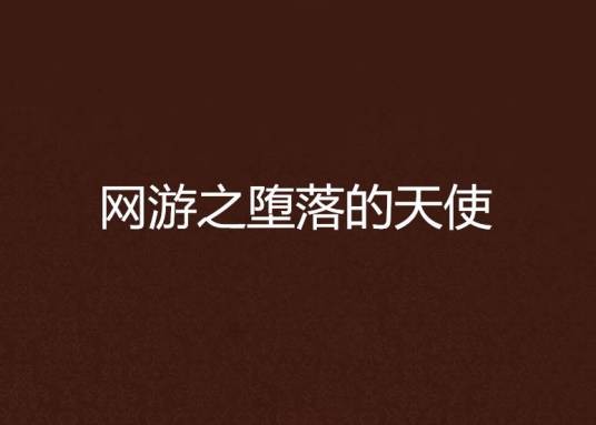 网游之堕落的天使