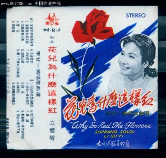 花儿为什么这样红（李谷一1979年专辑）