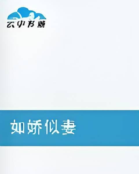 如娇似妻