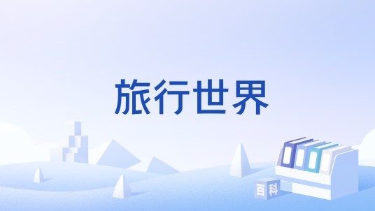 旅行世界(一项旅行活动)